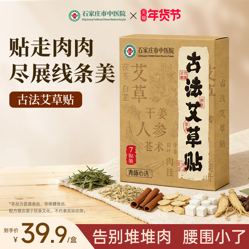 石家庄市中医院古法艾草贴天然草本发热暧身宫寒温经通络艾草暖贴,保健用品,艾灸/艾草/艾条/艾制品,淘宝优惠券,粉丝福利购,淘宝优惠卷
