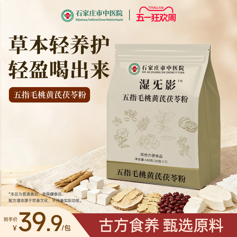 石家庄市中医院五指毛桃黄芪茯苓粉营养代餐冲泡饮料即食医院研发