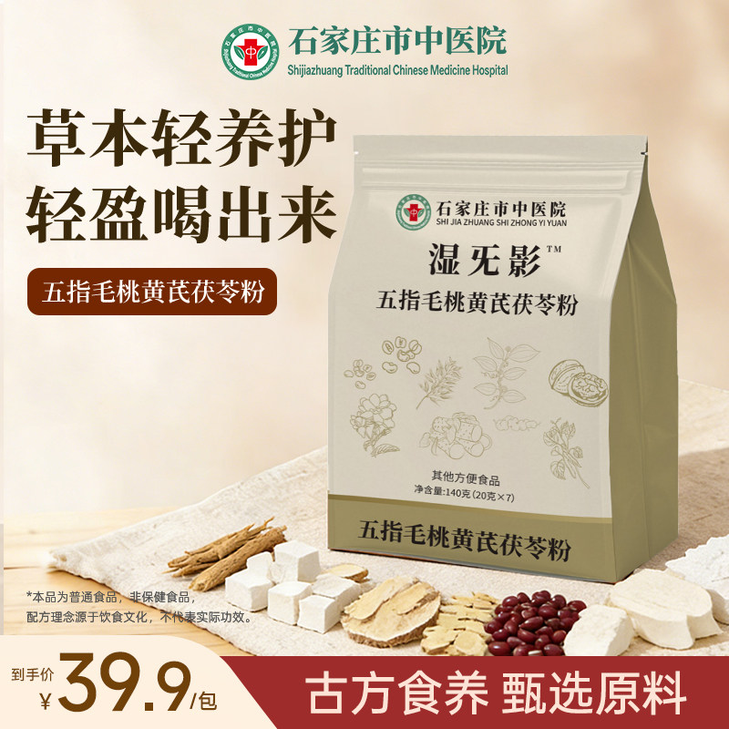 石家庄市中医院研发五指毛桃黄芪茯苓粉三伏天营养代餐冲饮即食