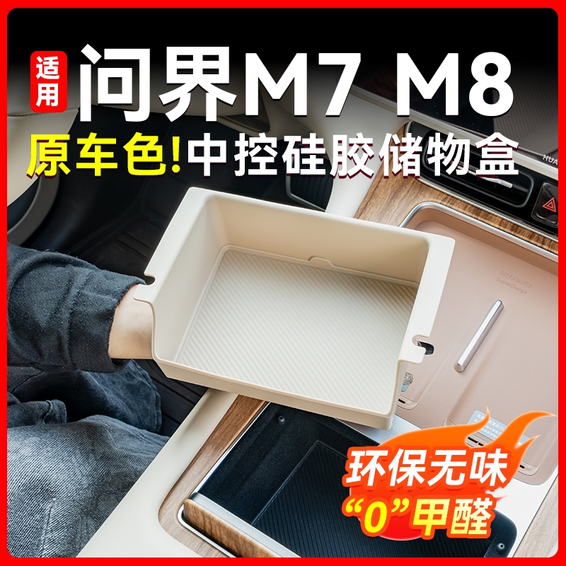 适用问界新M7M8中控小储物盒车内收纳置物硅胶用品车内改装饰配件