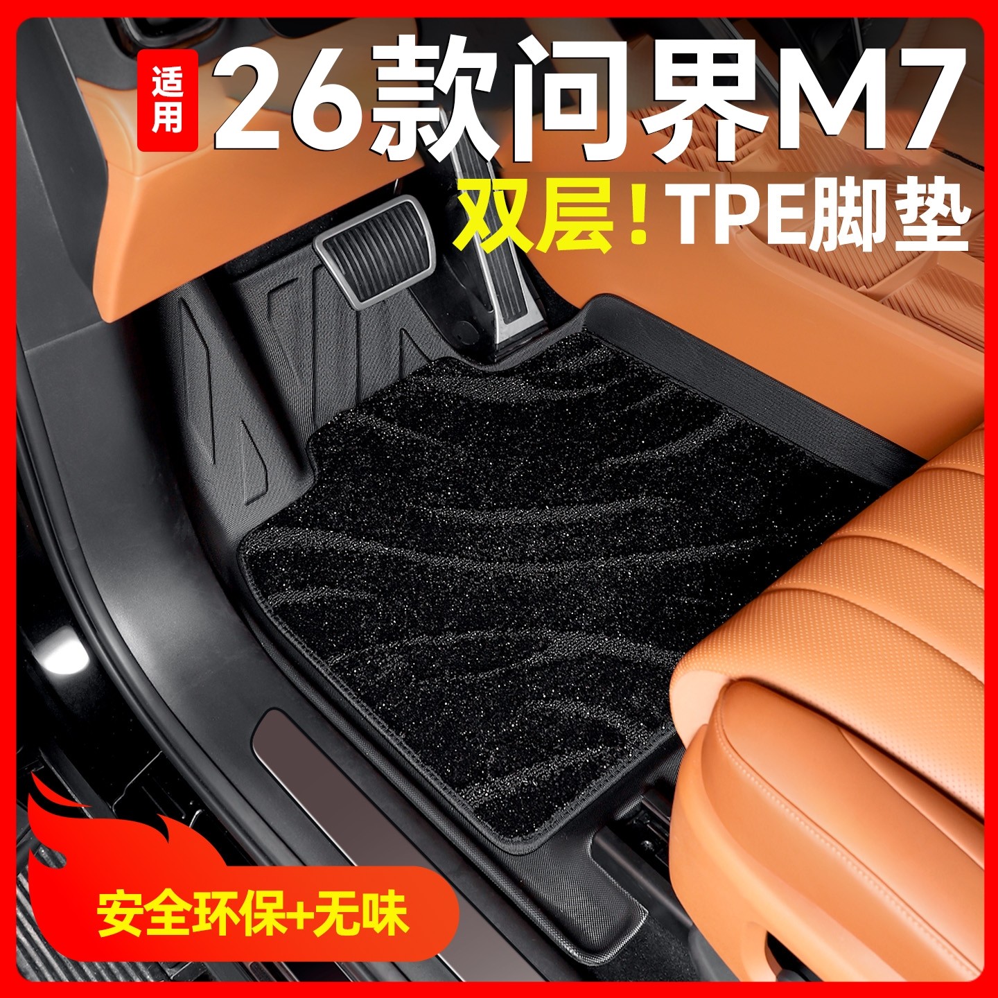 适用26款新问界M7专用脚垫搭配TPE上层星河地毯车内装饰用品配件