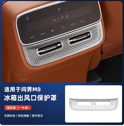 适用26款问界新M7后排出风口保护罩空调风口罩防尘汽车配件用品