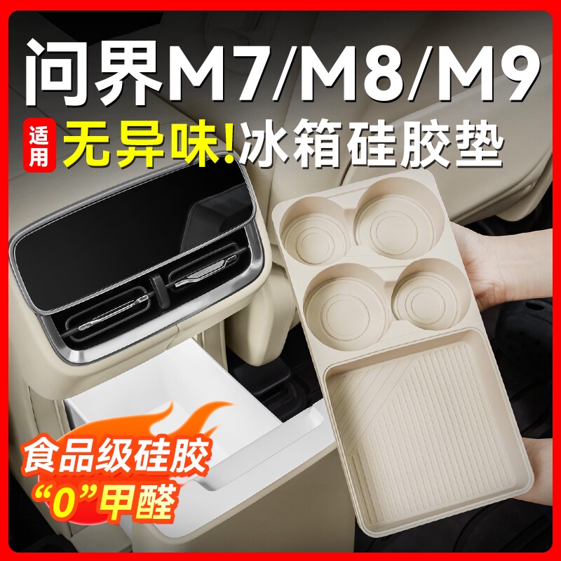 适用问界M7M8M9冰箱杯架专用饮料固定格食品硅胶防滑垫车内饰配件
