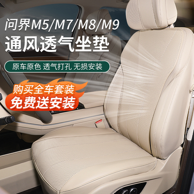 适用26款新问界M7坐垫专用座套车内装饰品配件实用车用品改装大全