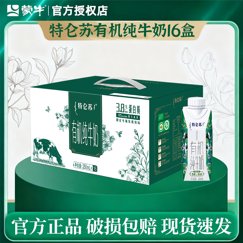 蒙牛特仑苏有机纯牛奶250ml*16盒