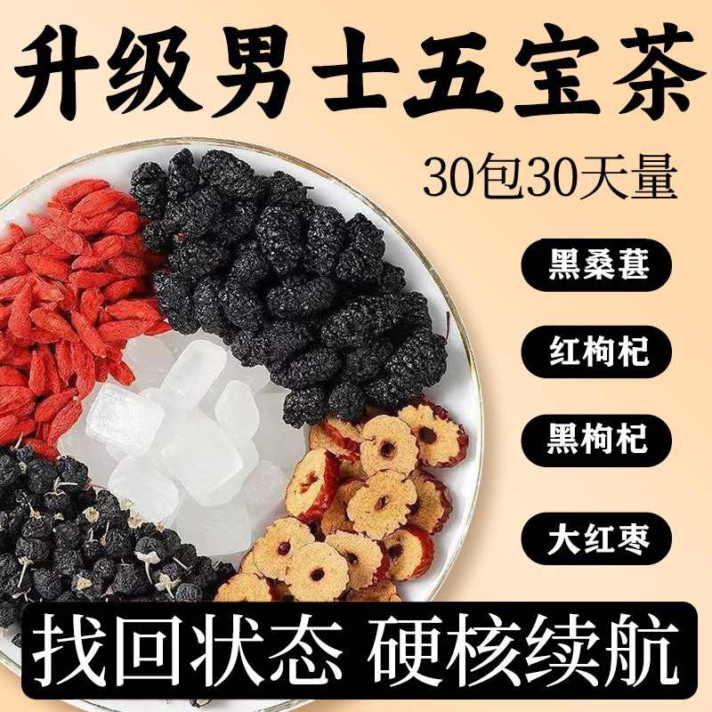 熬夜红枣黑红枸杞桑葚养生茶男士五宝茶包组合调理气血花茶