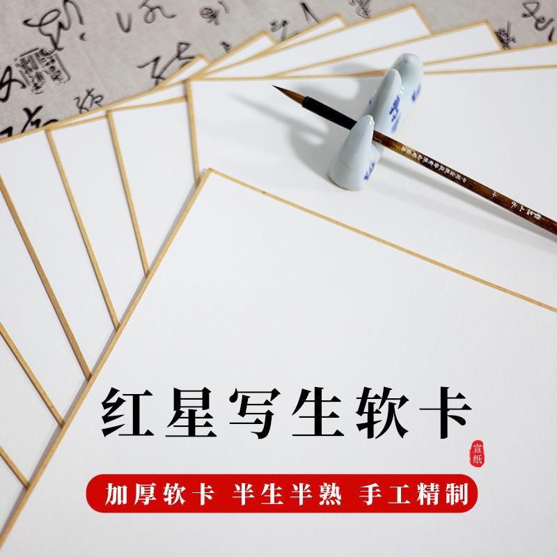 红星宣纸厂家 加厚净皮原浆写生软卡书法绘画专用纸毛笔生宣软卡