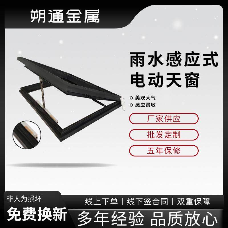 雨水感应天窗 棚顶别墅阁楼电动窗户感应天窗铝合金 智能防雨窗户