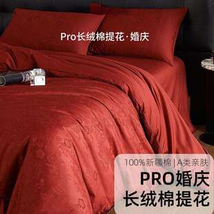 轻奢100S长绒棉四件套全棉提花结婚被套纯棉床单红色嫁娶床上用品