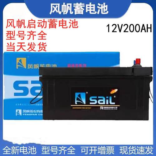 风帆蓄电池6-CQW-200铅酸免维护12V200Ah180A货车发电机船舶启动
