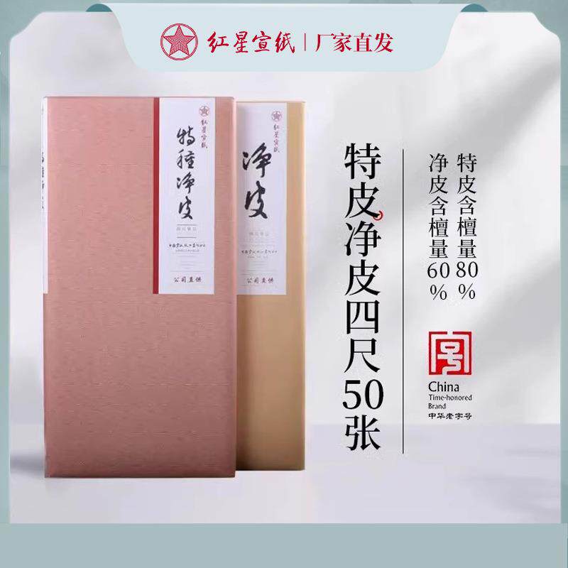 红星宣纸红星牌特皮净皮宣纸50张书法专用纸作品纸国画手工宣纸
