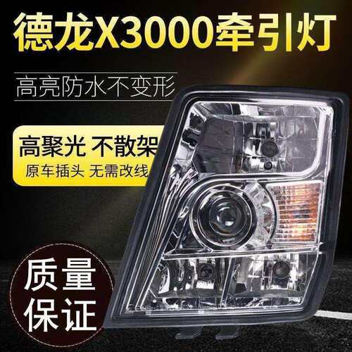 德龙X3000原厂大灯总成改装高亮聚光全LED前大灯陕汽德龙配套配件