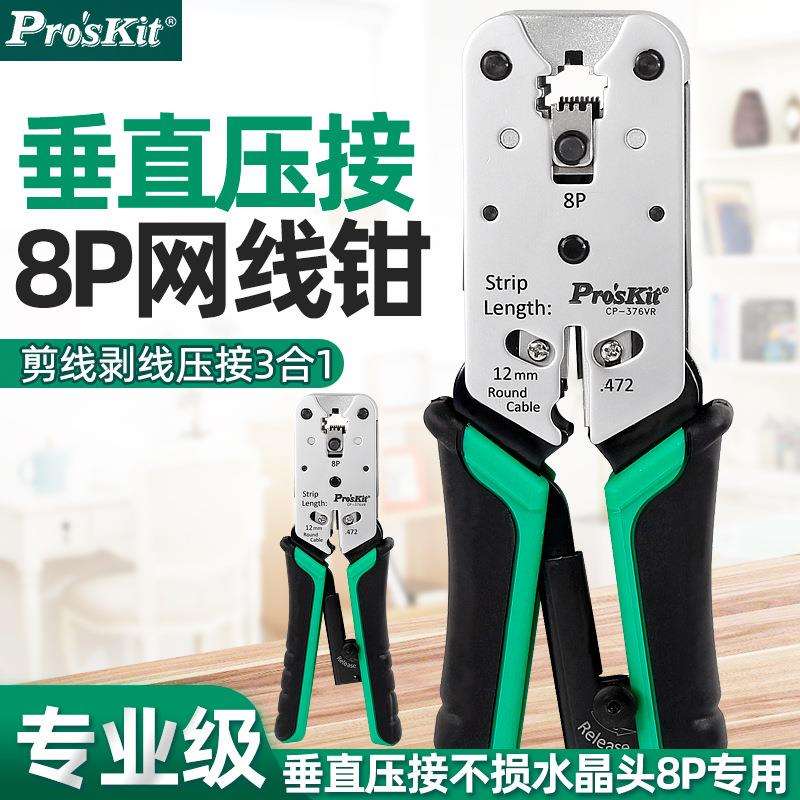 宝工进口网络压接钳网线钳子水晶头子压线钳8P8星网络钳CP-376VR