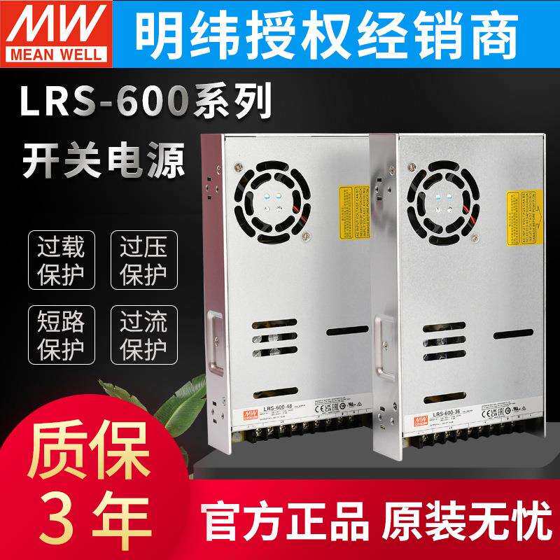 LRS-600-5/12/15/24/27/36/48V明纬600W开关电源恒稳压LED驱动