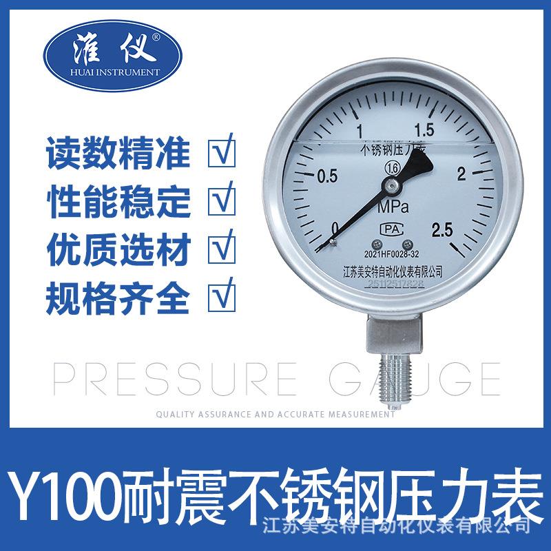 淮仪Y-100耐震不锈钢压力表气压表高压水压油压负压液压抗震真空