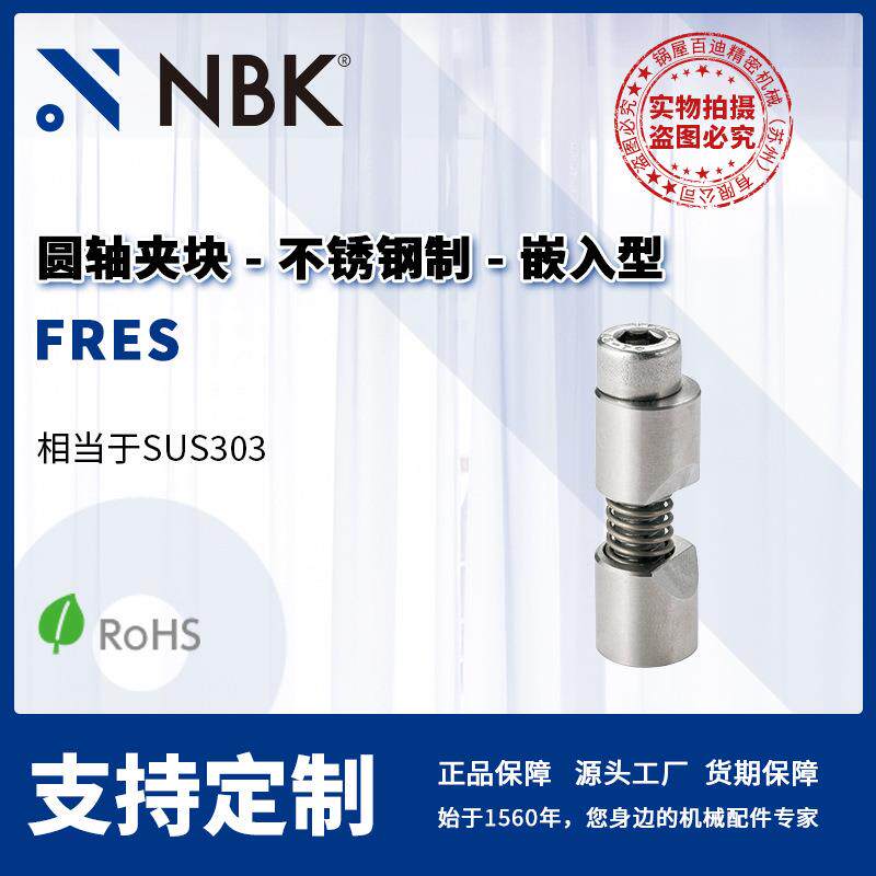 NBK FRES 圆轴夹块全不锈钢制嵌入型 专用扳手机械零配件厂家直供