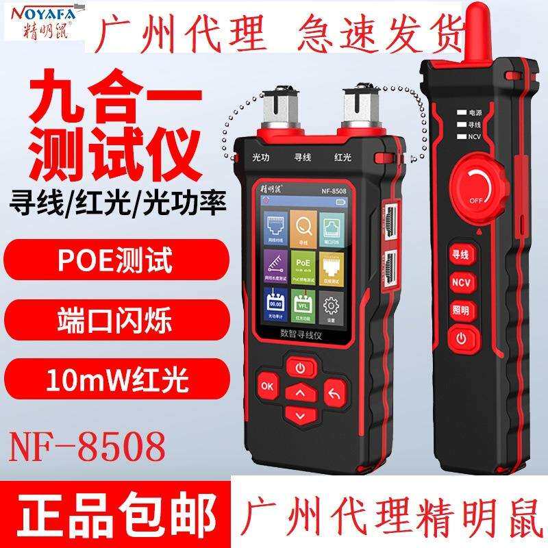 精明鼠寻线仪8508多功能光功率计红光笔POE 测线仪抗干扰查巡线器