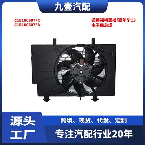 适用福特翼搏/嘉年华13带电阻电子扇总成C1B18C607FA C1B18C607FC