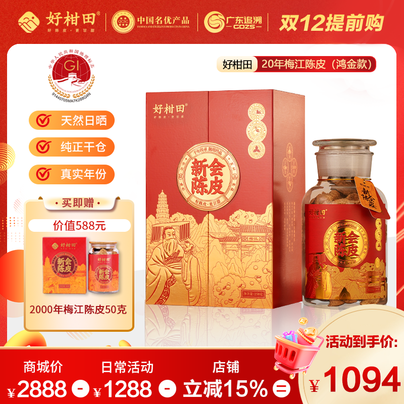 好柑田20年新会陈皮鸿金款250克干仓广东特产双开门玻璃瓶礼盒