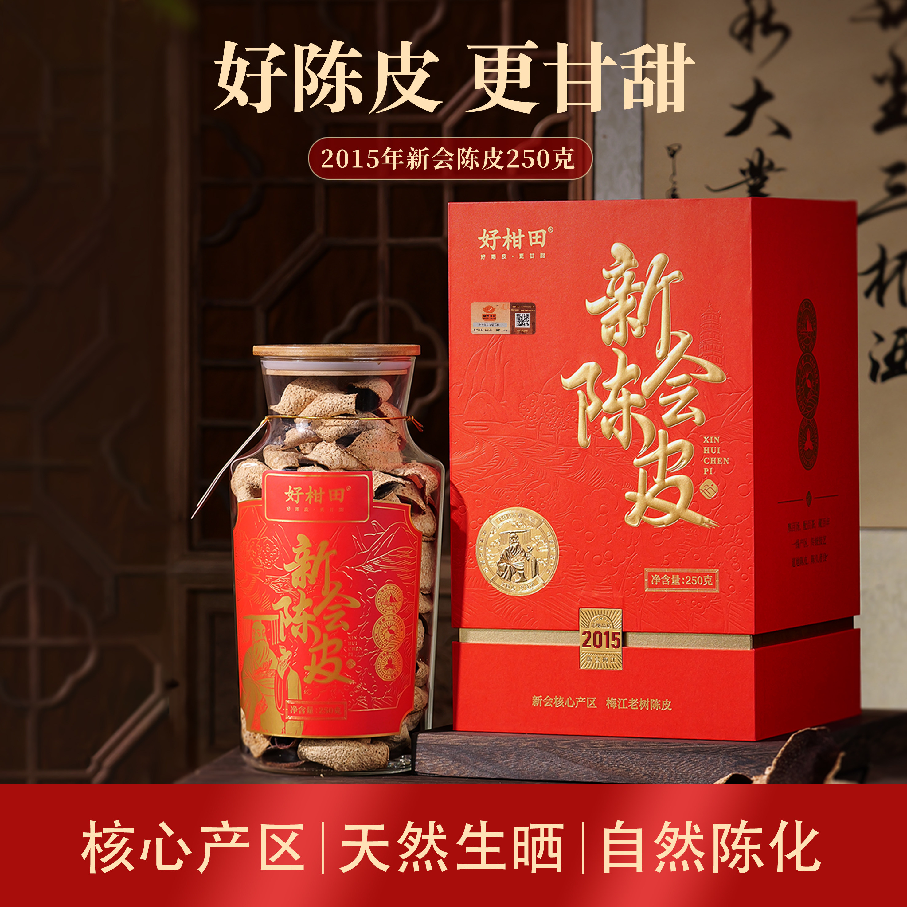 好柑田2015年新会陈皮老树圈陈皮茶