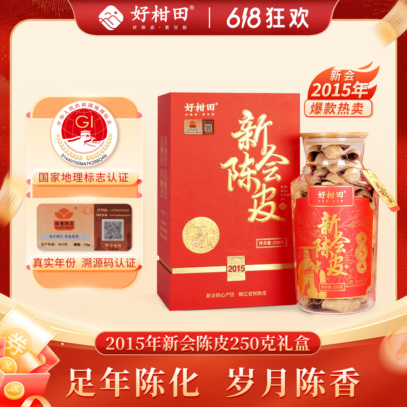 好柑田2015年新会陈皮老树圈枝陈皮礼盒装250克干仓陈皮广东特产