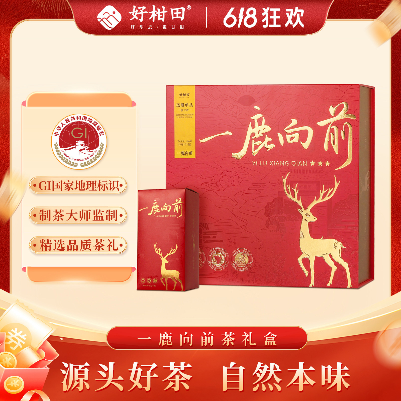 好柑田一鹿向前大红袍/金骏眉/蜜香兰/正山小种红茶茶叶礼盒装