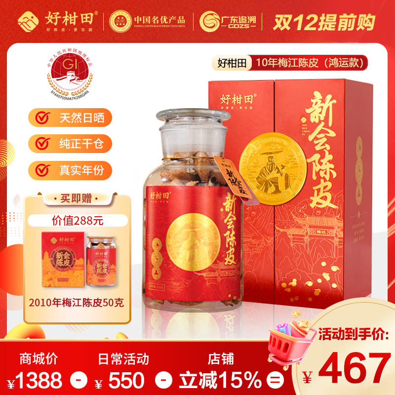 好柑田10/15年新会陈皮鸿运款250克干仓广东特产双开门玻璃瓶礼盒