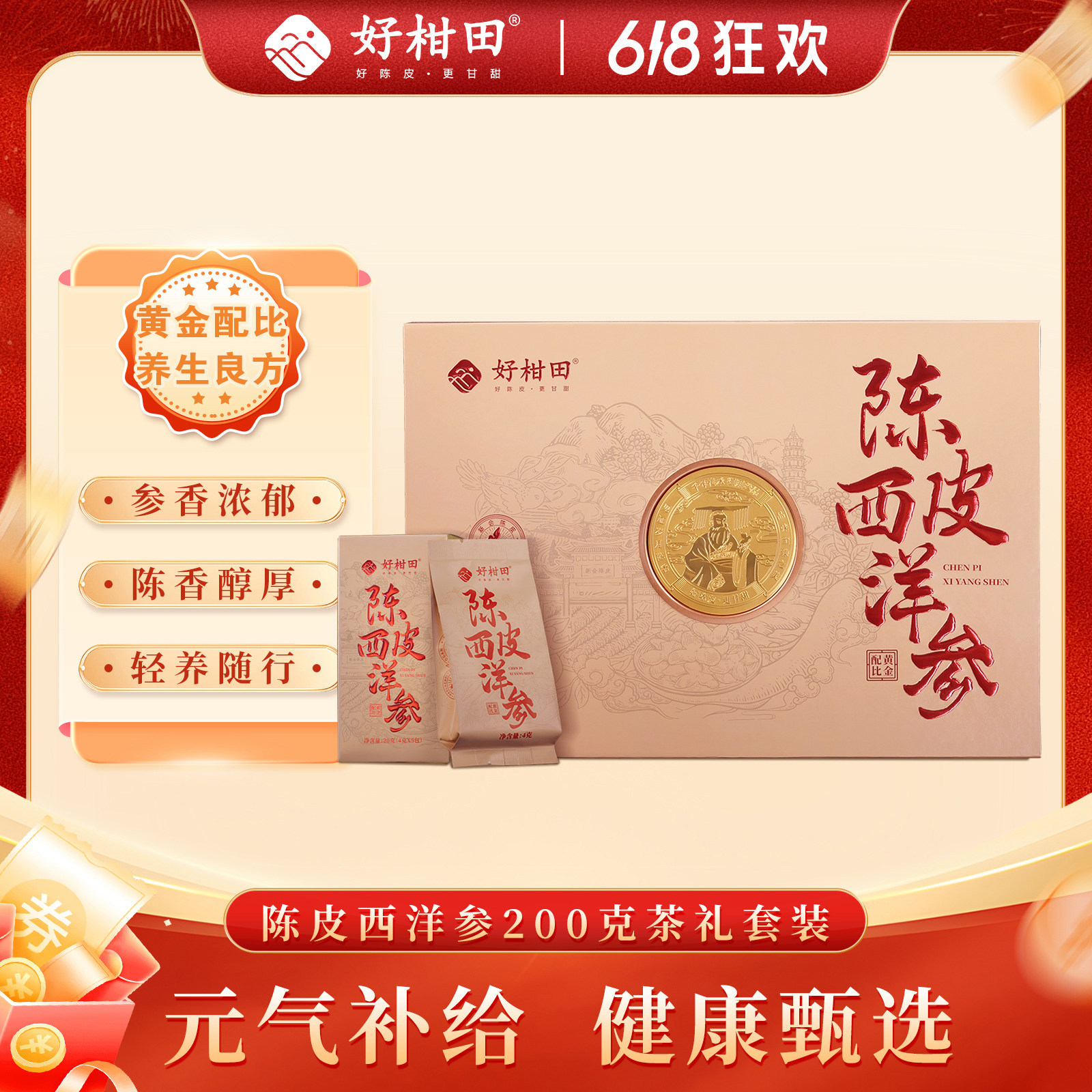 好柑田陈皮西洋参片200g滋补养生组合高档礼盒装过节送长辈父母