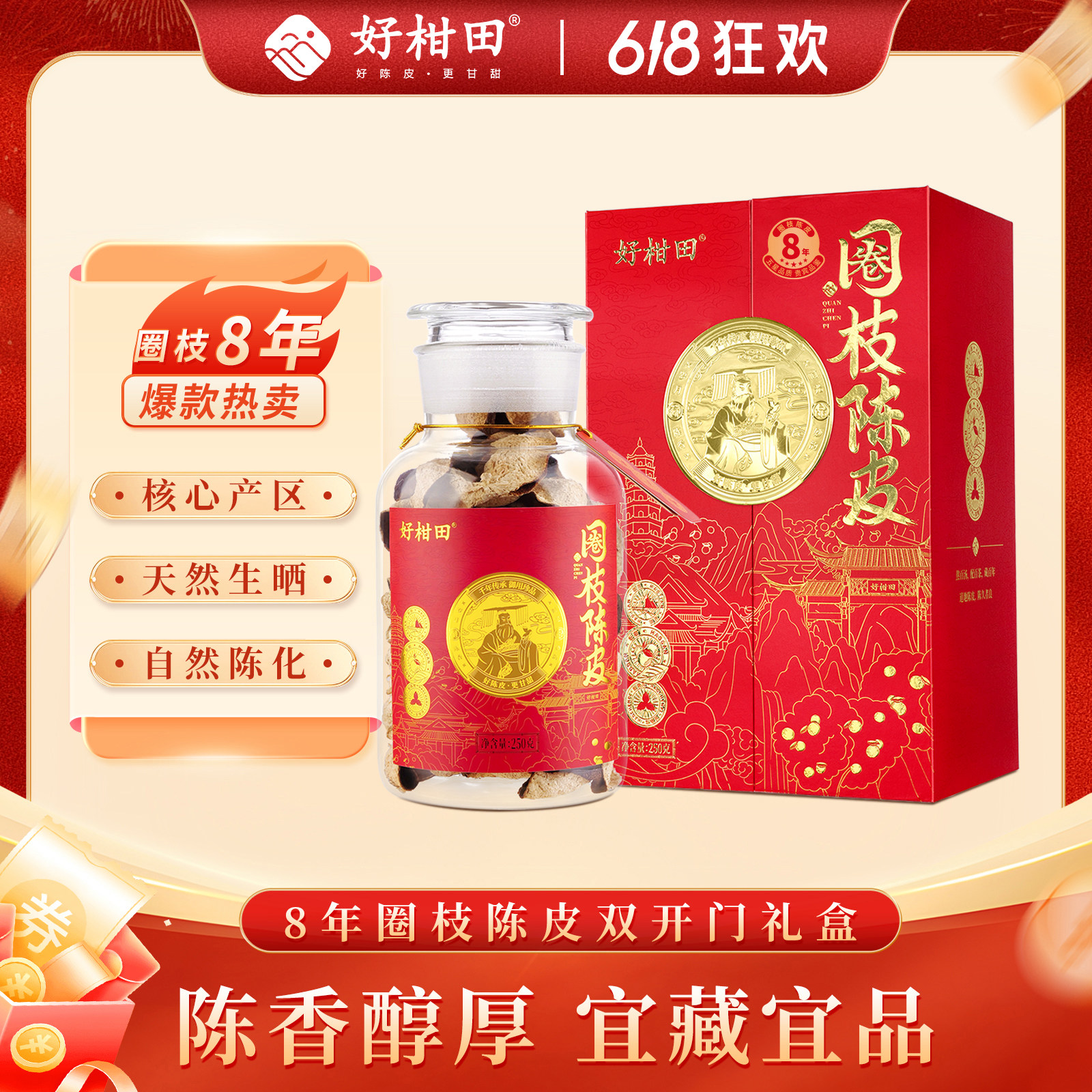 好柑田八年圈枝陈皮茶礼盒老树陈皮茶天然生晒自然陈化核心产区