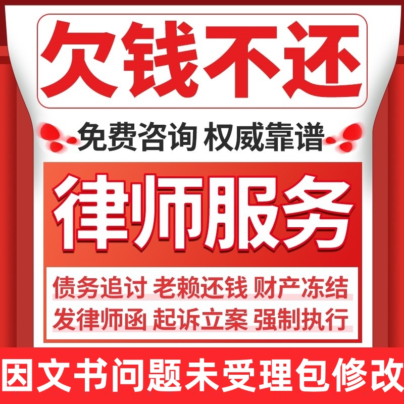 法律咨询律师代理网上起诉立案代发催债律师函欠钱不还追债起诉状