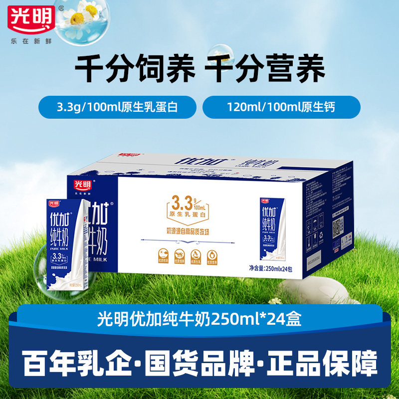 【11月产】光明优加纯牛奶250ml*24盒整箱学生儿童营养早餐奶