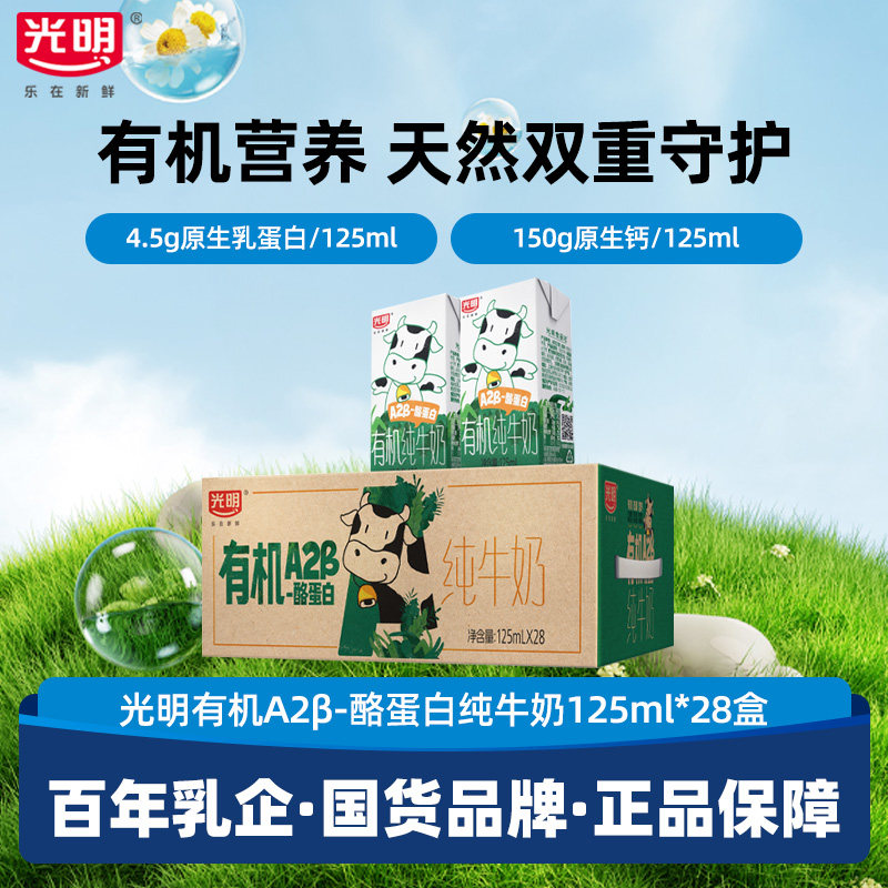 光明有机A2β-酪蛋白纯牛奶125ml*28盒牛奶囤货装