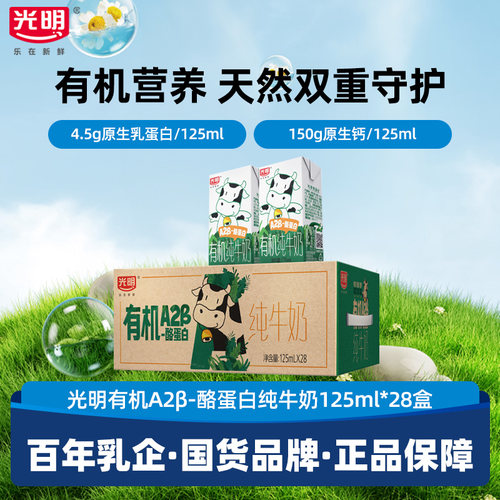 光明有机A2β-酪蛋白纯牛奶125ml*28盒牛奶囤货装