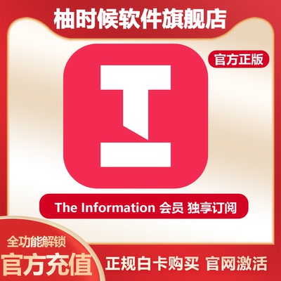 TheInformation高级订阅会员
