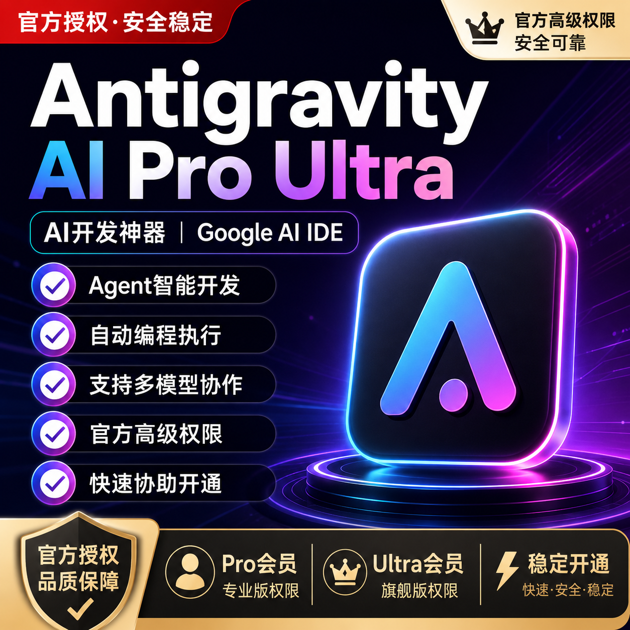 Antigravity AI Pro Ultra 5X 20X 反重力会员 官方正版 快速开通