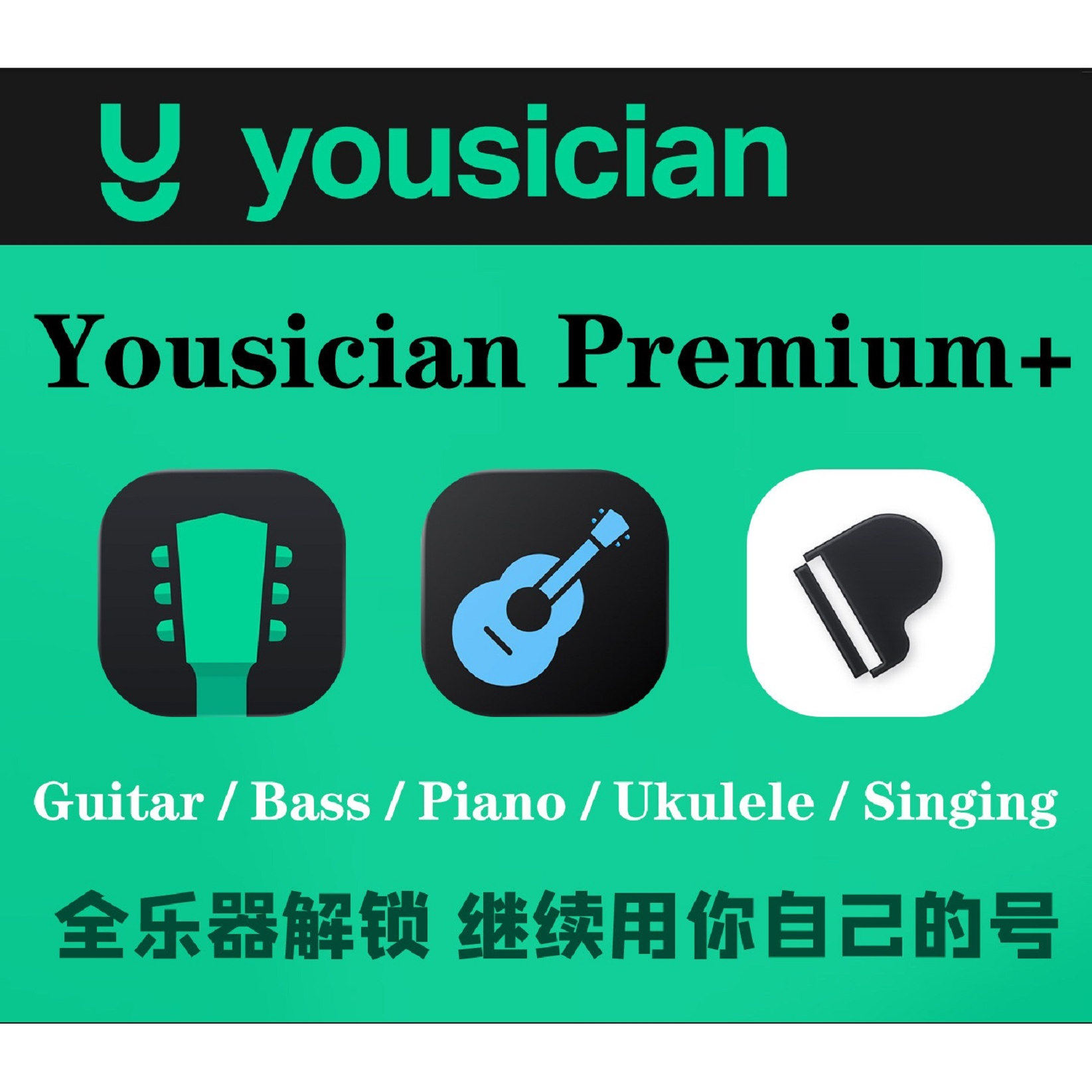 Yousician全乐器会员直充