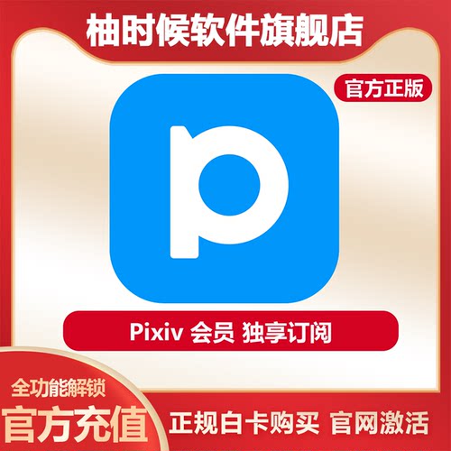 PixivP站高级会员代充订阅