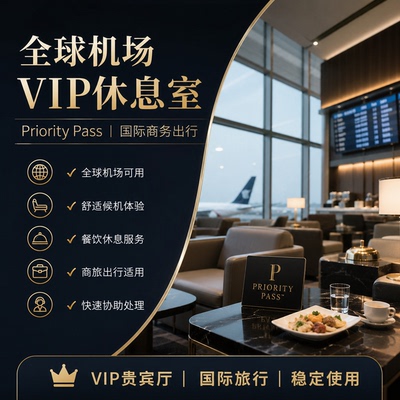 PriorityPass机场休息室开通