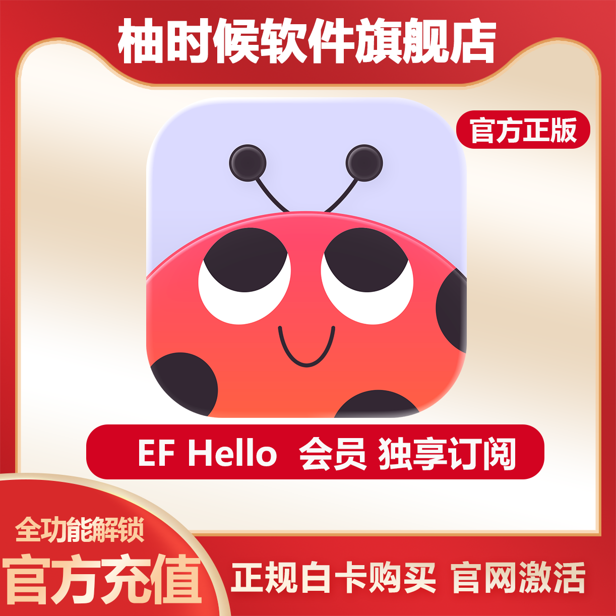 正版充值 EF Hello英孚英语会员VIP一月一年充值月卡年卡