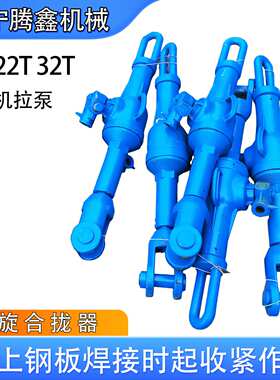 HQL-II钢板收紧器LQL-32钢板复位拉泵造船厂用HQL32T拉力机合拢器