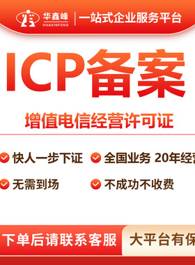 广州ICP增值电信许可证 深圳网络文化出版物EDI广播网站ODI备案