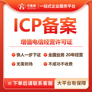 广州ICP增值电信许可证 深圳网络文化出版物EDI广播网站ODI备案