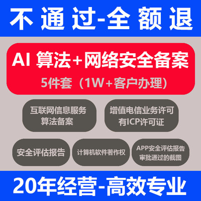 AI算法备案/互联网信息算法备案/网络安全合成类备案/APP小程序
