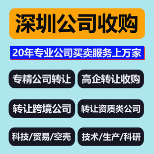 高价收购深圳公司转让高新企业广州科技贸易外资生产科研技术公司