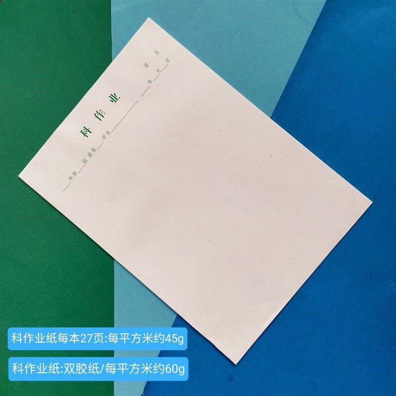 科作业纸厦门地区科测验纸A4规格科测验纸学生作业本空白面书写纸