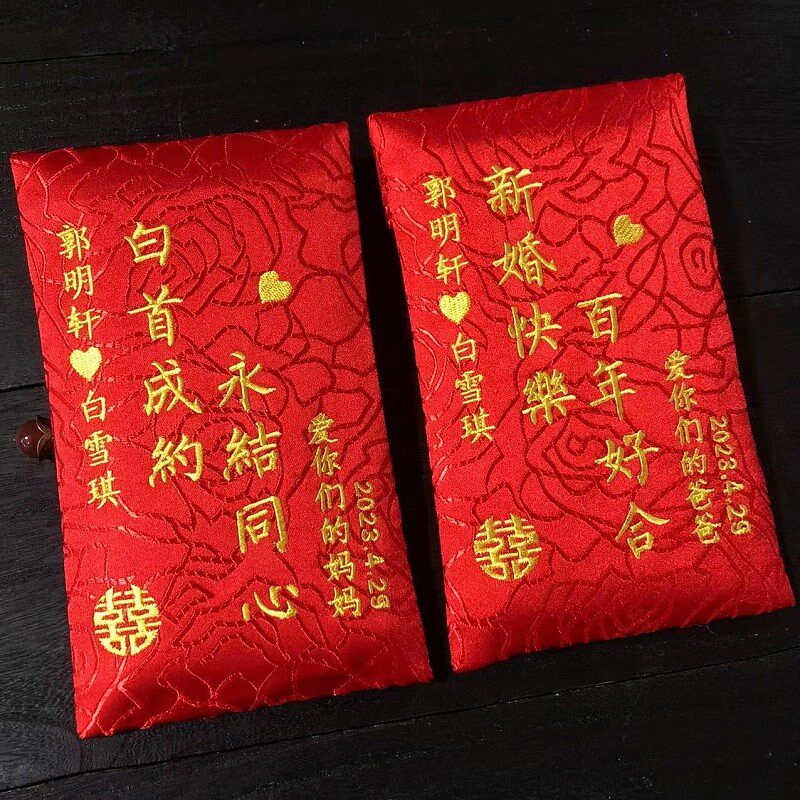 创意结婚红包定做万元绣字礼金袋定制送闺蜜改口刺绣利是封包邮