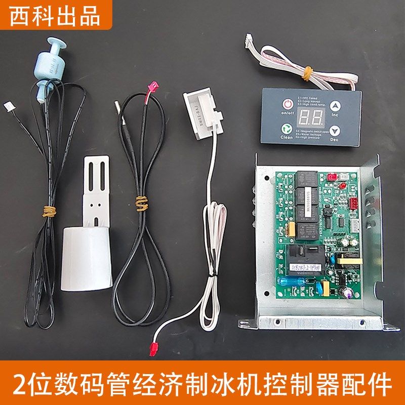 西科XIKE原装制冰机通用配件两位数码管经济科控制器电脑板维修