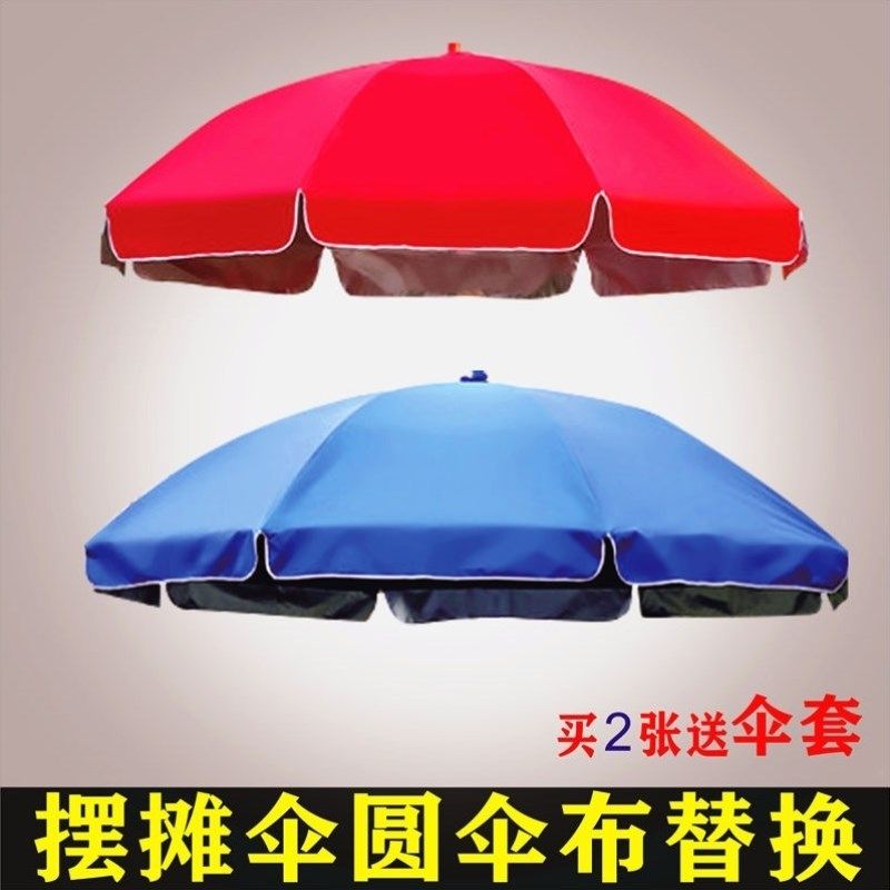 摆摊遮阳伞配件伞衣大伞户外圆伞伞布替换太阳地摊帐篷布圆形布料