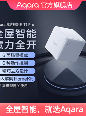 Aqara绿米联创魔方控制器T1 Pro智能HomeKit无线开关遥控传感器