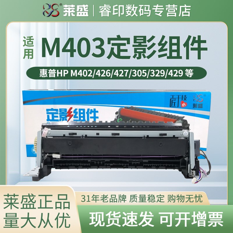 莱盛 适用惠普 HP403定影组件HP402 M402 M403 426 427加热组件M3